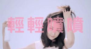 什么头发喷雾让头发干得蓬松,不用洗头也能让头发蓬松的喷雾