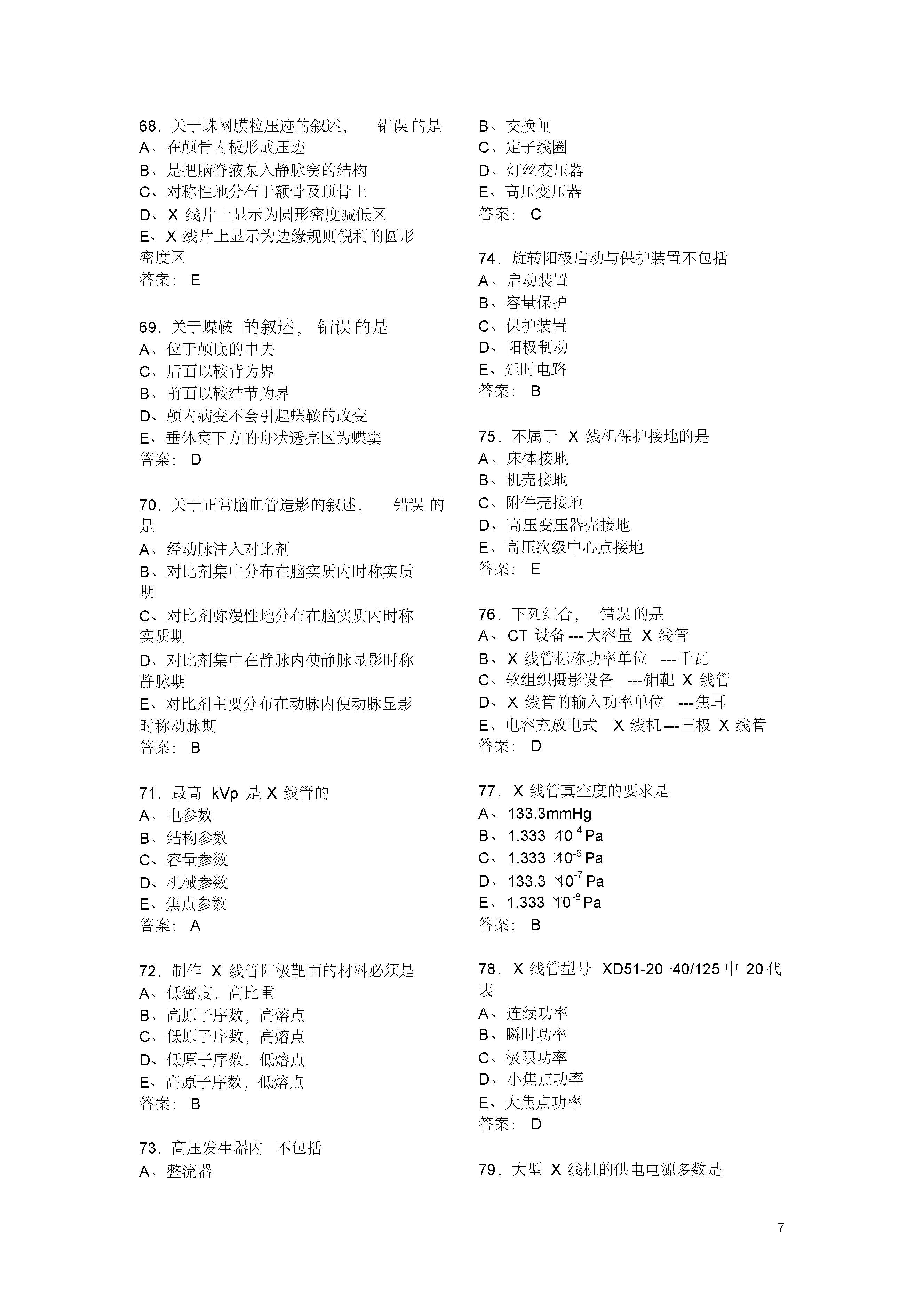 放射技术考试模拟试题