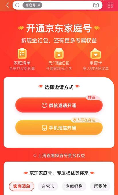 京东家庭号功能正式上线,京东家庭号开通方法有哪些