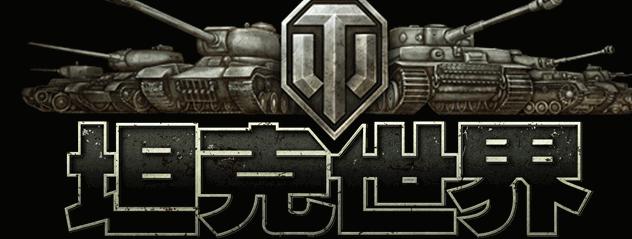 坦克世界各个系列优点,坦克世界必练的十辆车