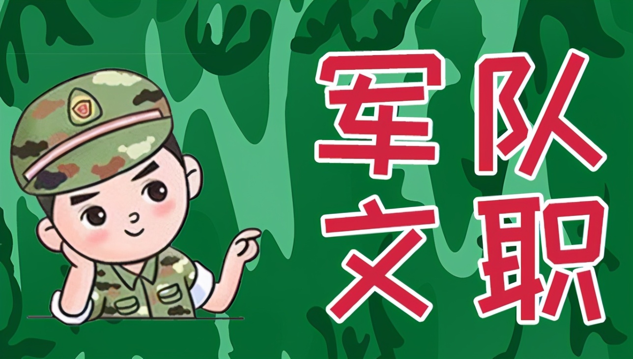 军队招聘文职人员工资待遇怎么样,部队文职工资待遇一览表2021