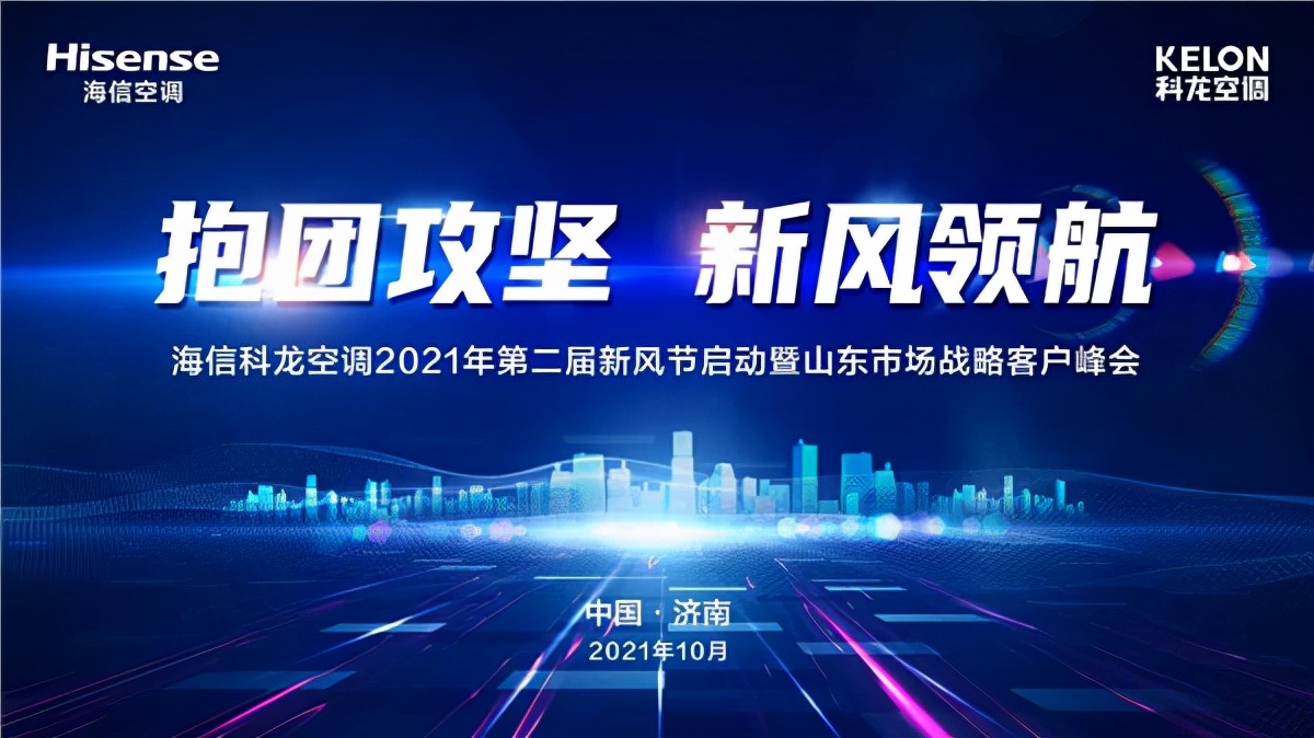 展望未来企业年会,科龙空调发展前景