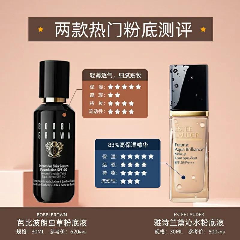 芭比波朗虫草粉底液VS雅诗兰黛沁水粉底液