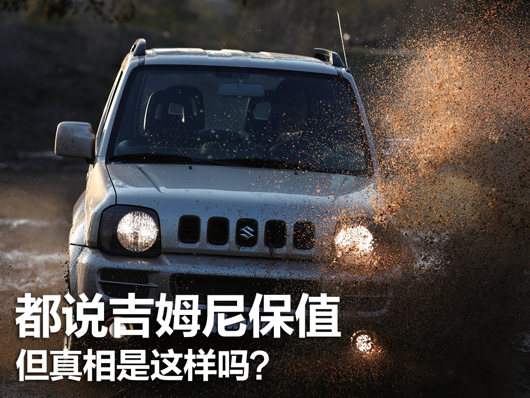 吉姆尼值得信赖吗,吉姆尼汽车保值率