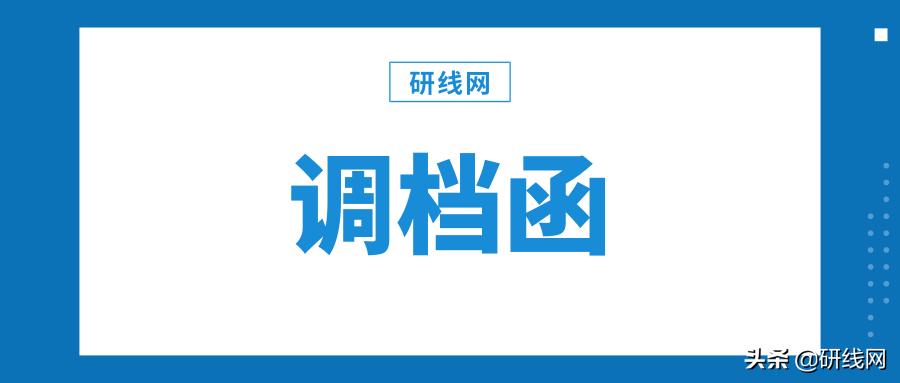 被录取了要找谁退档,研究生录取后调档函什么时候发