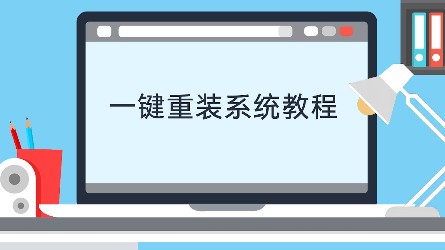 电脑重装系统后卡顿怎么解决,电脑用小白一键重装系统好吗