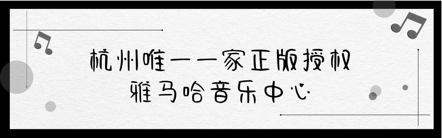 雅马哈乐器杭州专卖店,雅马哈音乐中心介绍