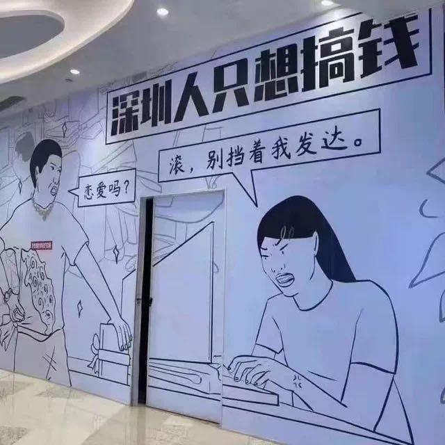 深圳女孩爱搞钱，怎么了？