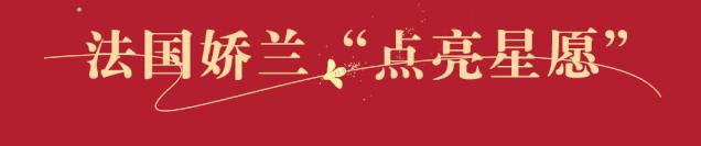 霸屏来袭！来娇兰“星球”，绽放你所有的美丽