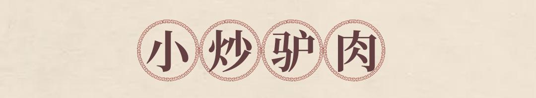 邯郸特色干锅驴肉,邯郸美食驴肉馆