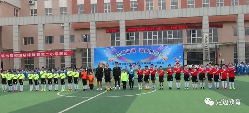 2018年定边小学足球赛事安排,定边县初中第九届足球联赛