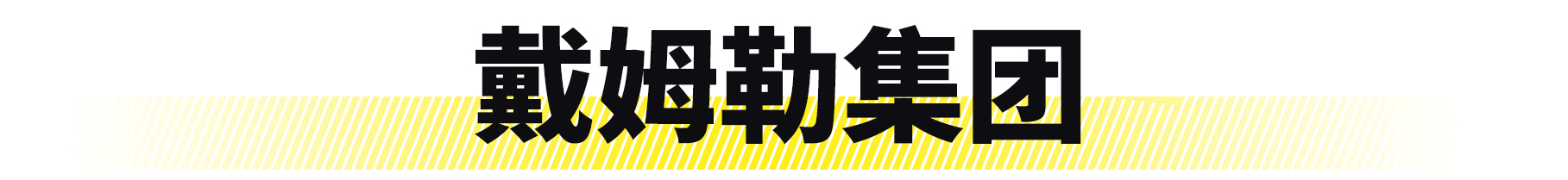 你真的懂迈腾吗,一汽和通用有什么区别