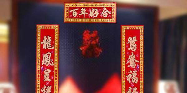 十一字结婚大门对联横批珠联璧合,结婚父母房门七言对联带横批