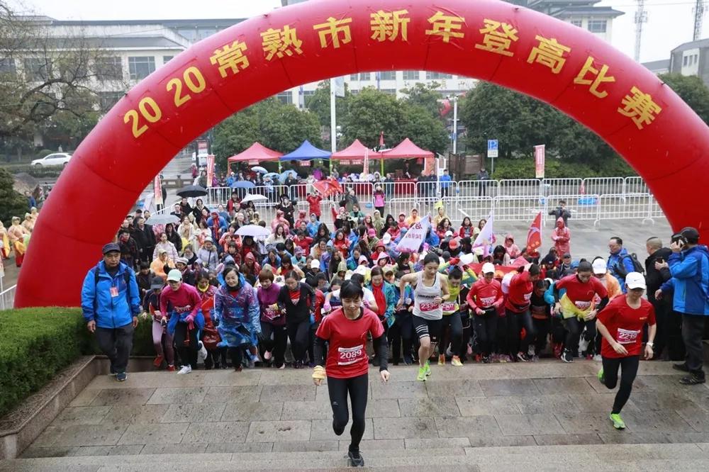 常熟市中学登高活动,迎新年登高活动