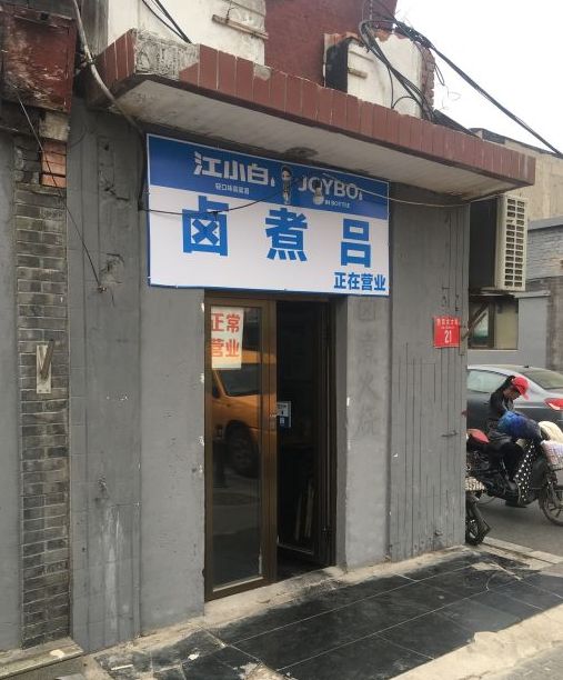 卤煮北京老字号,卤煮正宗老店