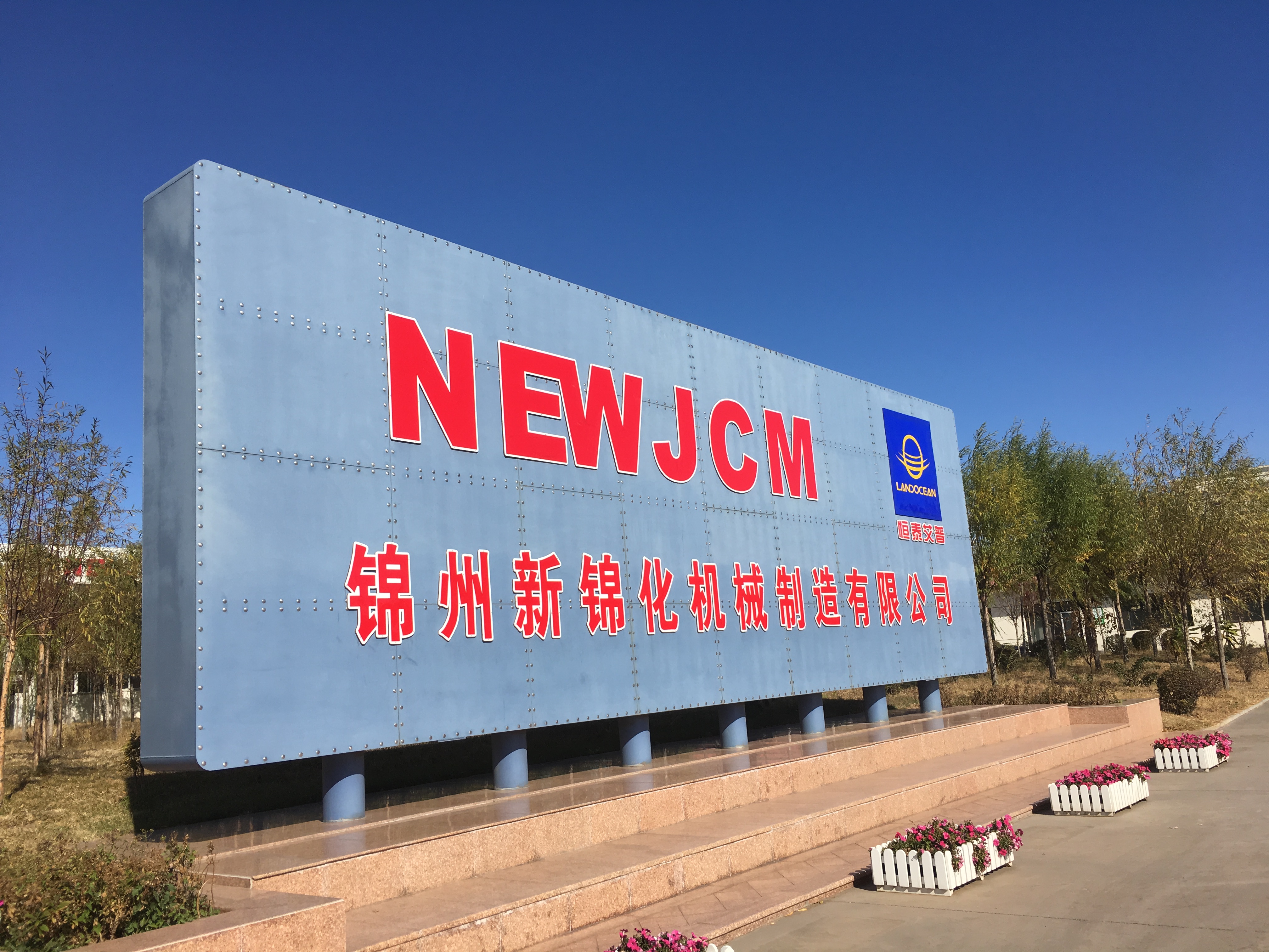 新锦化机是国企还是私企,新锦化机械制造有限公司地址