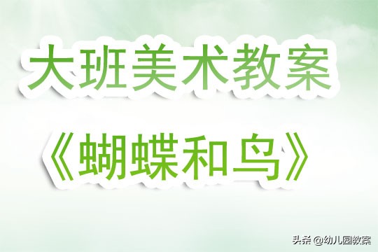 大班科学美丽的蝴蝶教案的难点,幼儿园大班线描画蝴蝶教案