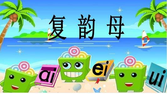 复韵母aieiui的学习,复韵母表aieiui的读法及写法