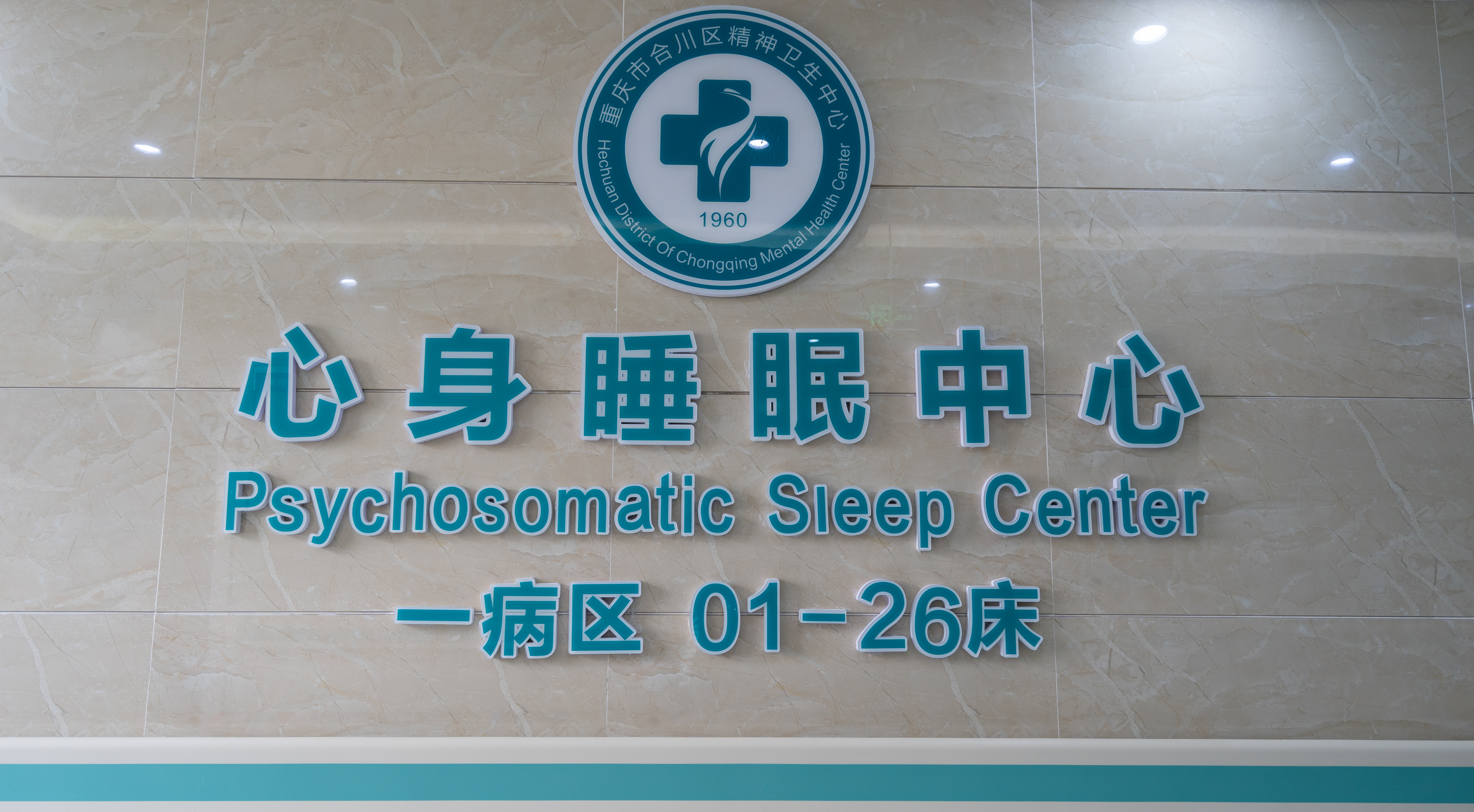 重庆市合川区三庙精神病院,重庆市合川区精神卫生中心