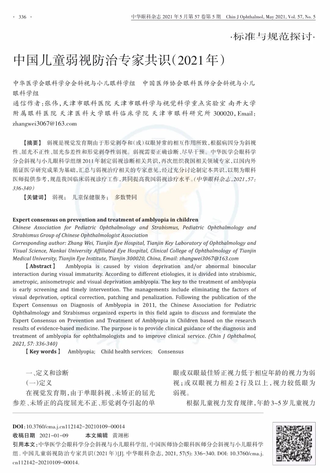 儿童弱视防控,弱视诊断专家共识2021