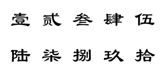 汉字数字1-10,汉字数字的笔顺