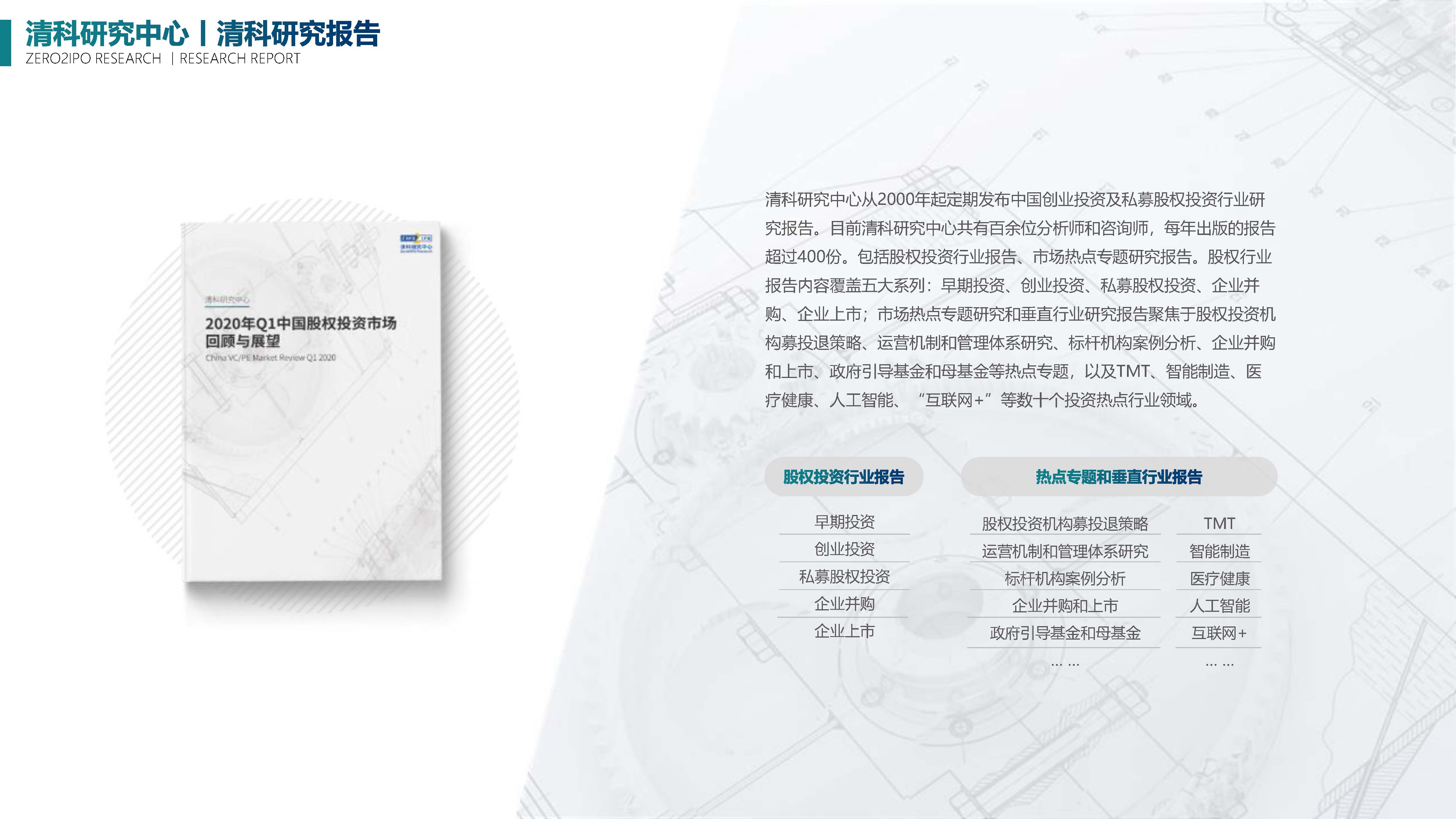 清科第21届中国股权投资年度论坛,清科研究中心