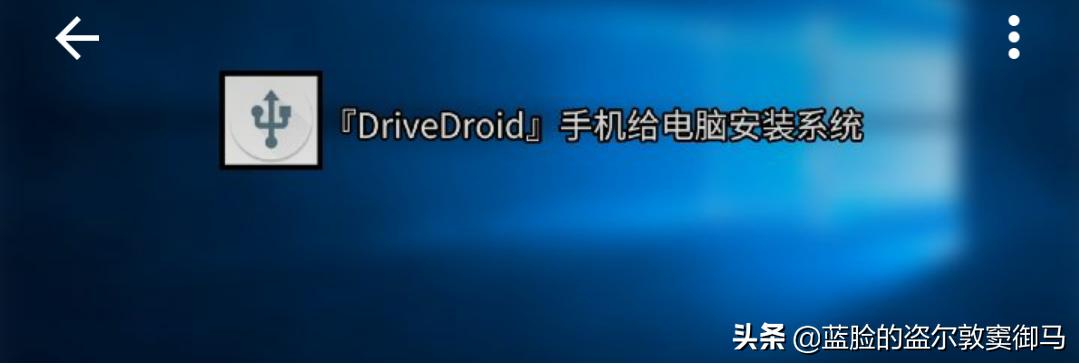 逆向行为，用手机给电脑装系统
