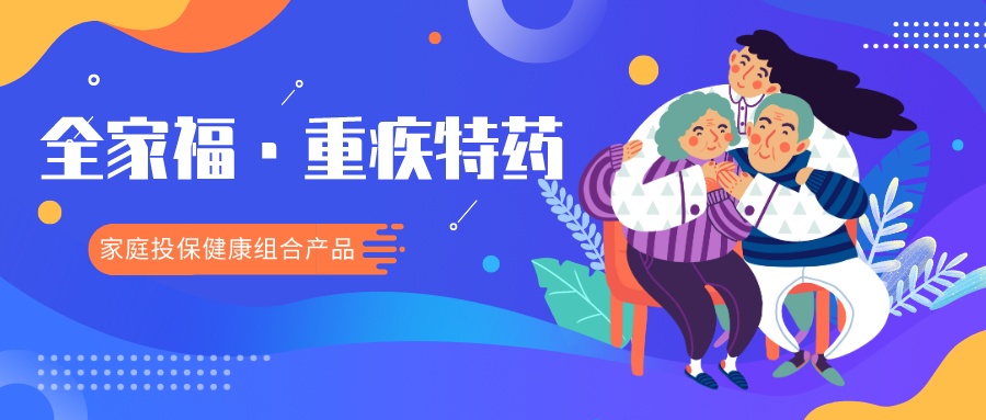 全家福重疾保险,全家福医疗互助什么保险