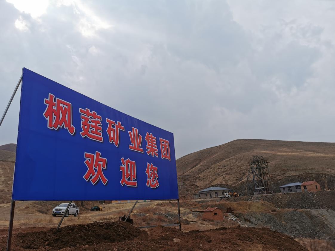 赤峰枫莛矿业有限公司,枫莛矿业海外上市签约暨启动仪式