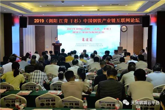 2019中国（浏阳）产业链互联网论坛成功举办