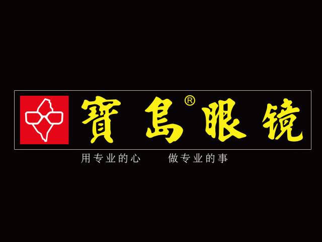 宝岛眼镜商标侵权处罚标准,宝岛眼镜店名被告商标侵权