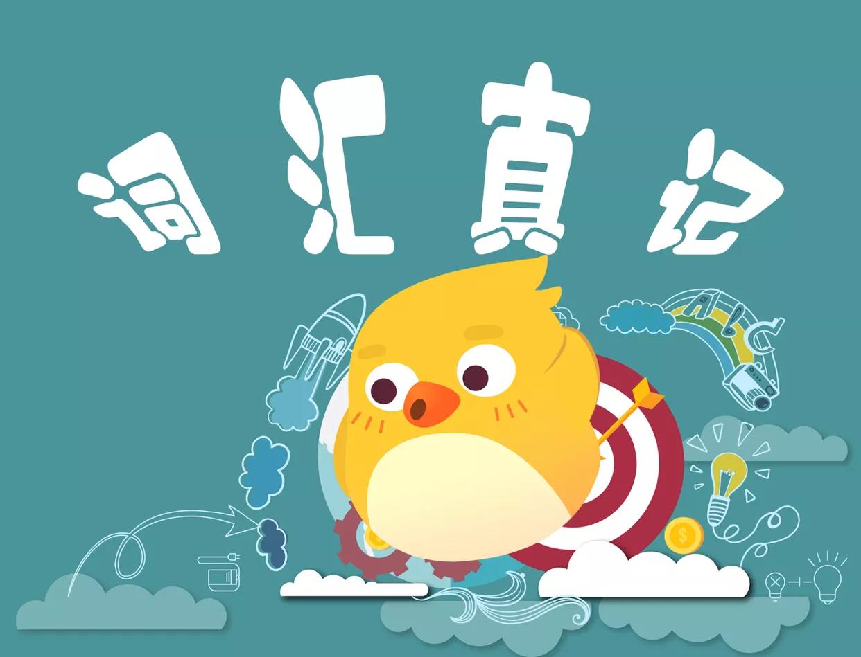 日语词汇怎么记,词汇真记全集讲解