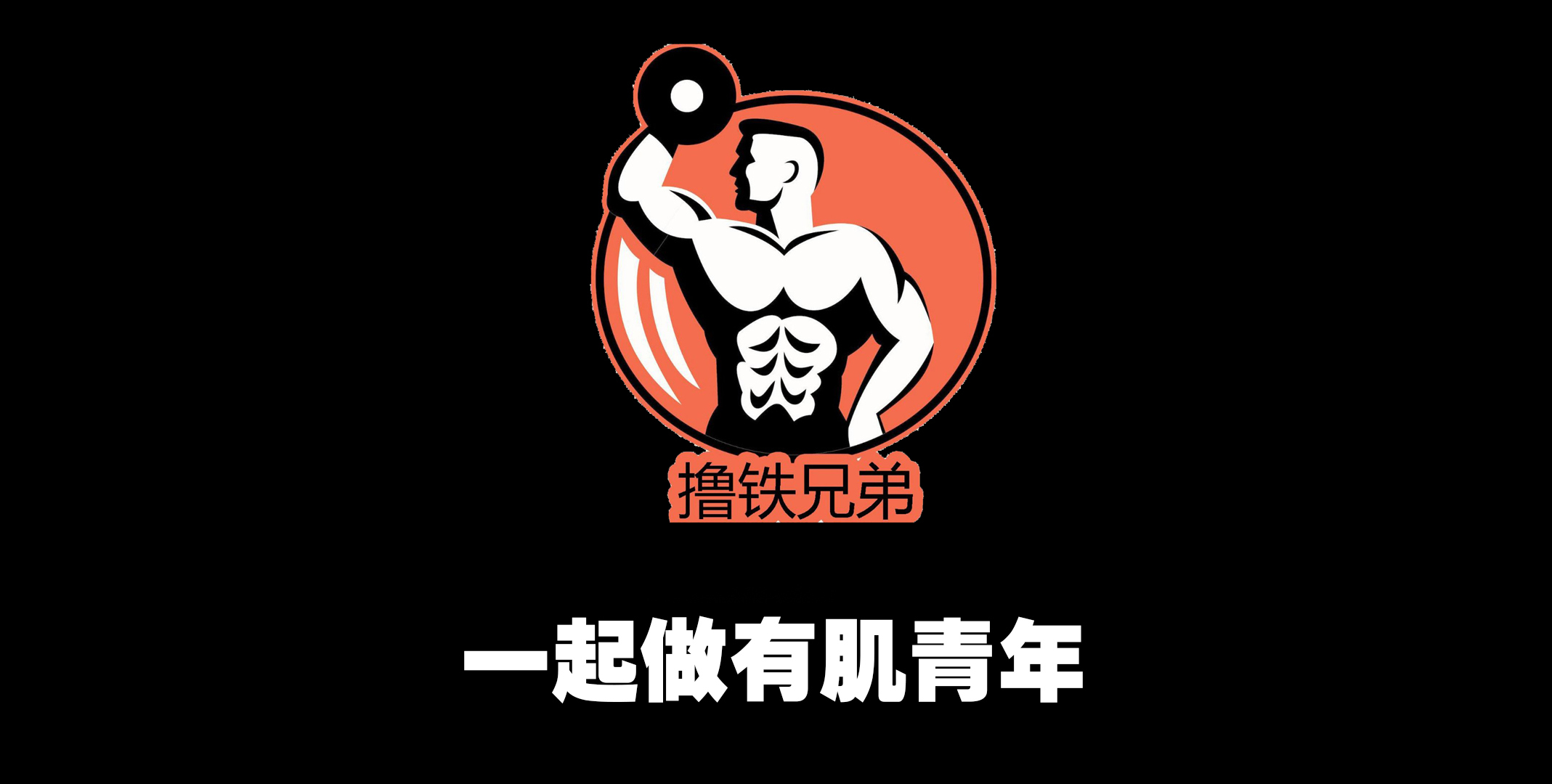 健身小白的蛋白粉,健身小白最关注的话题