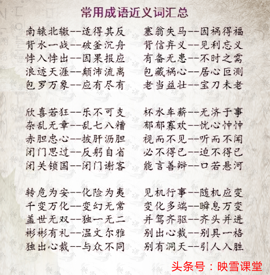 成语里有反义词的成语有哪些,小学语文100个常用成语近反义词