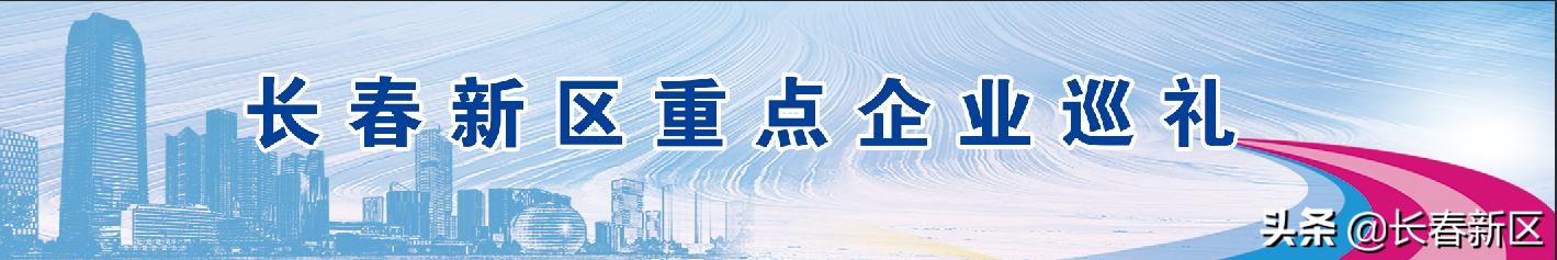 长春新区重点企业巡礼——长春生物制品研究所有限责任公司：科技支撑内劲足重任在肩勇担当