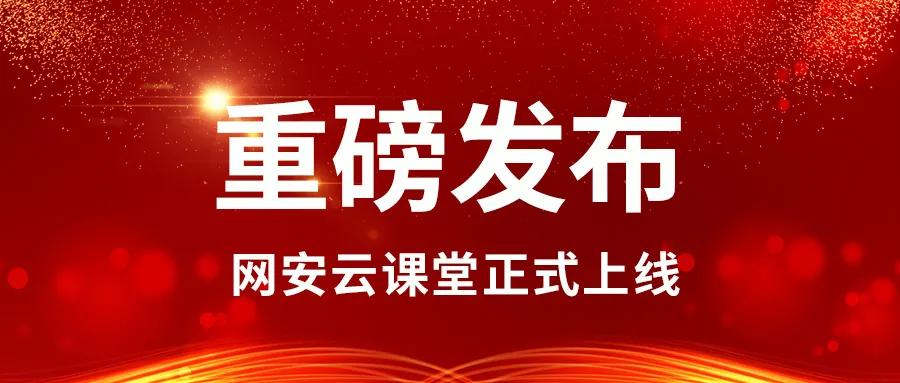 重磅发布|网安云课堂正式上线