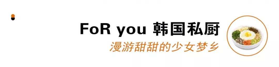 开学前的限定时光,只想泡在这几家韩料店里