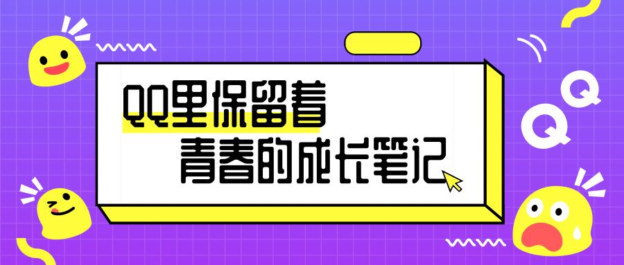 你忘记的青春，QQ都帮你记着