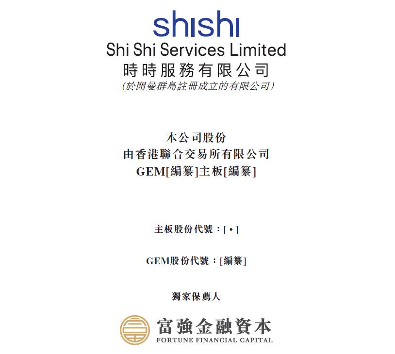 时时服务申请转主板，视同新IPO，首家因转板而递交完整招股书