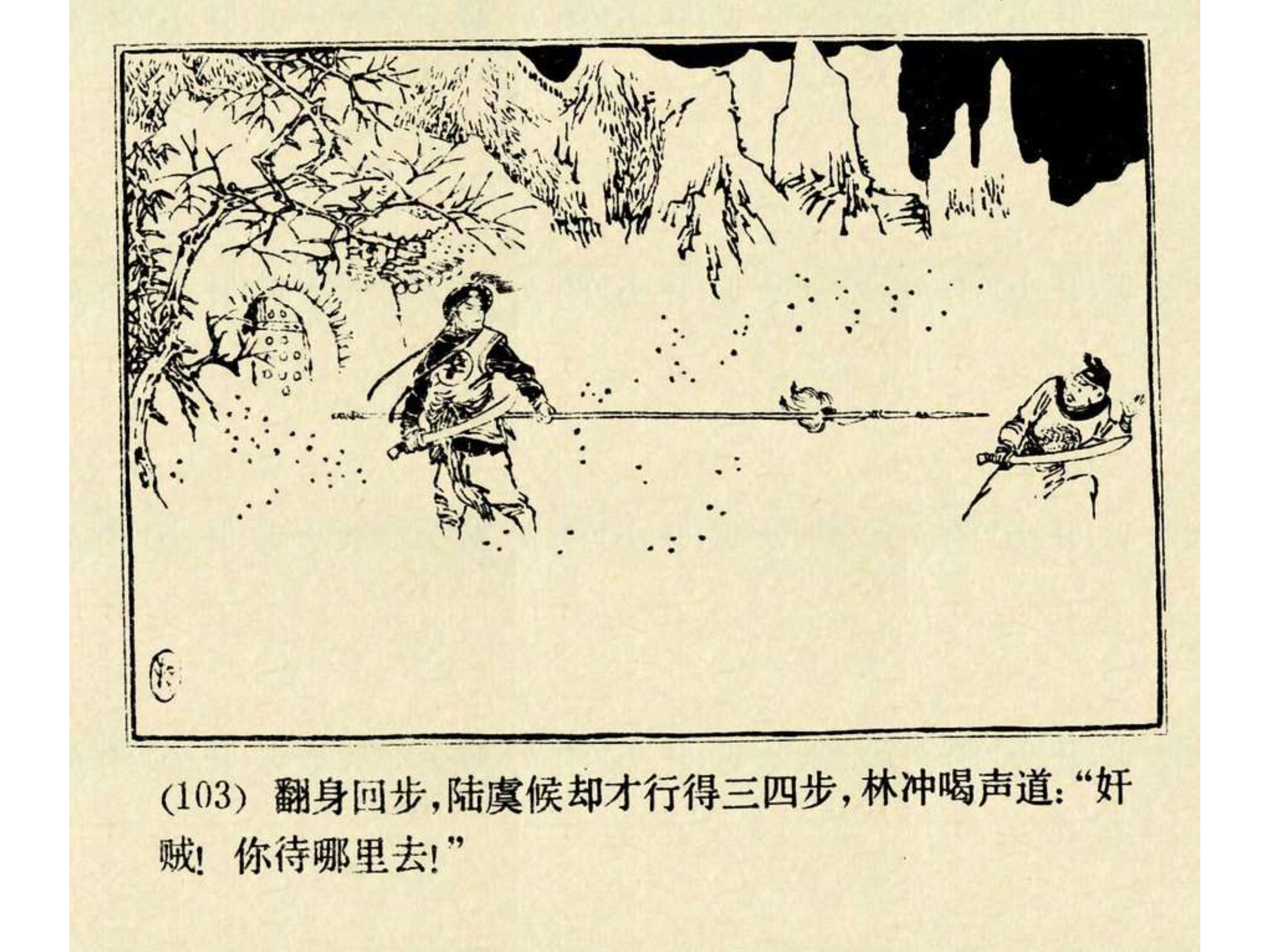 水浒传连环画田虎,水浒传连环画之八