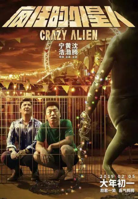 疯狂的外星人各演员片酬,疯狂的外星人去年不是演过吗