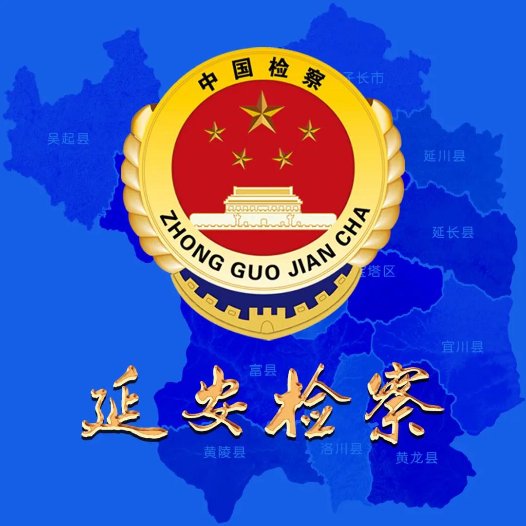 延安检察：亮招！便民利民“组合拳”