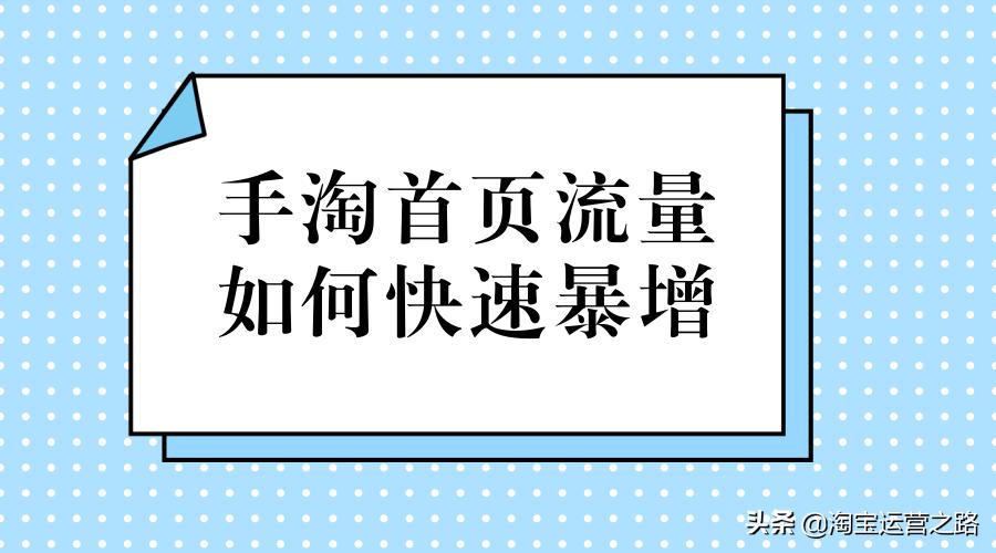 手淘首页流量多少个才算入池,淘宝手淘免费流量入口