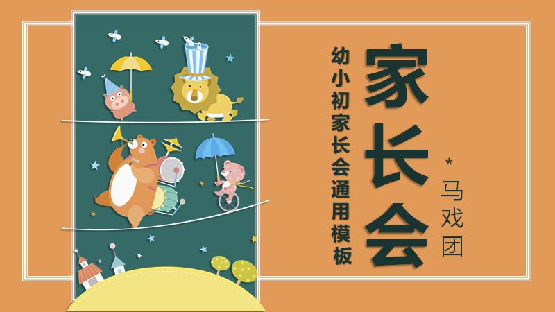 家长会PPT讲解,疫情期间家长会ppt