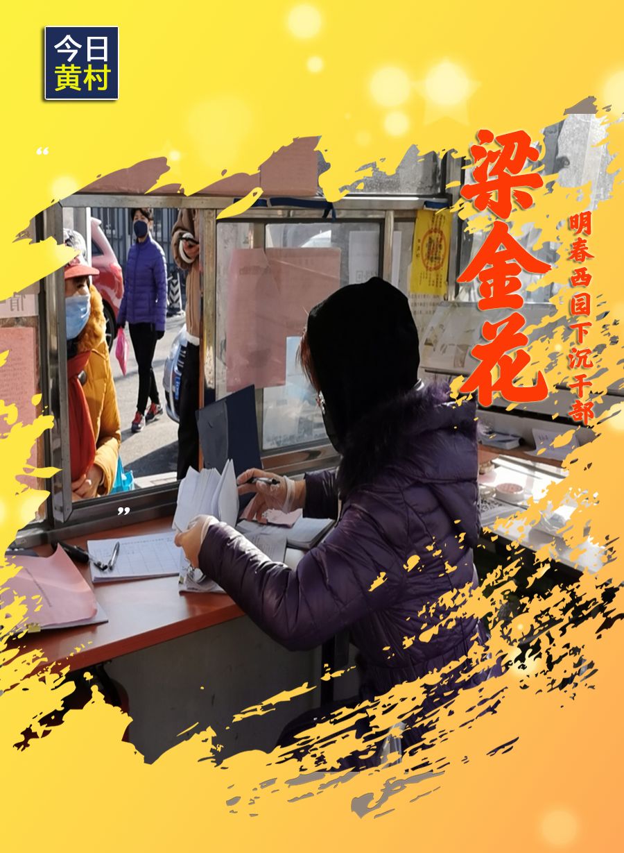 她们,一直在黄村!