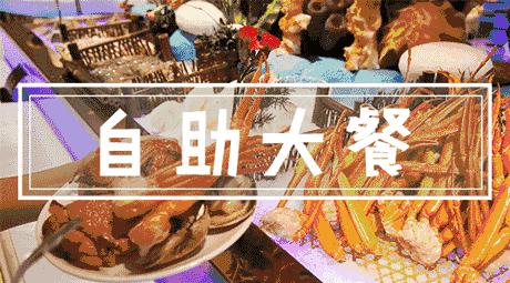 抚顺万达嘉华酒店自助餐,万达嘉华酒店自助餐