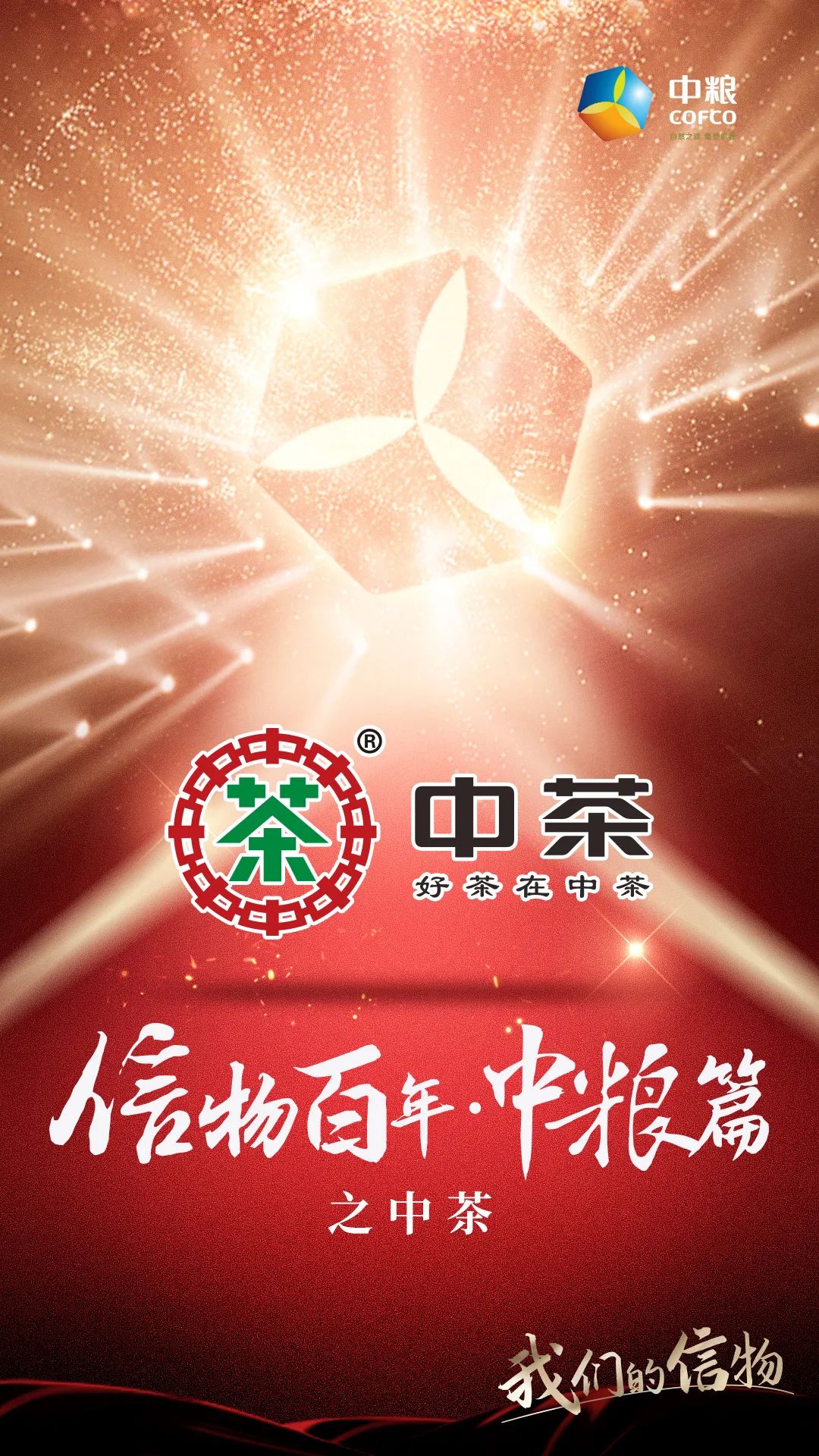 信物百年,信物百年中信