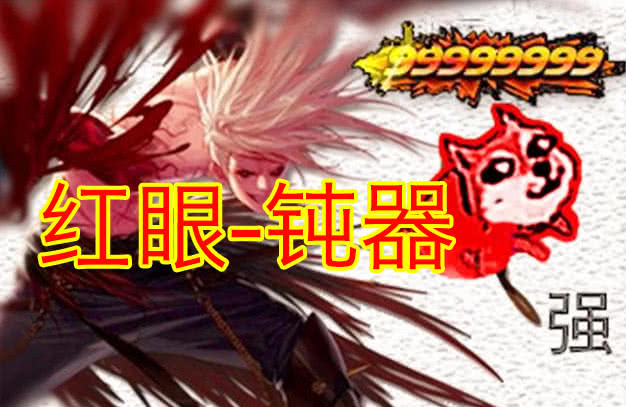 现在95版本dnf红眼什么装备最好,dnf韩服红眼70版本装备推荐