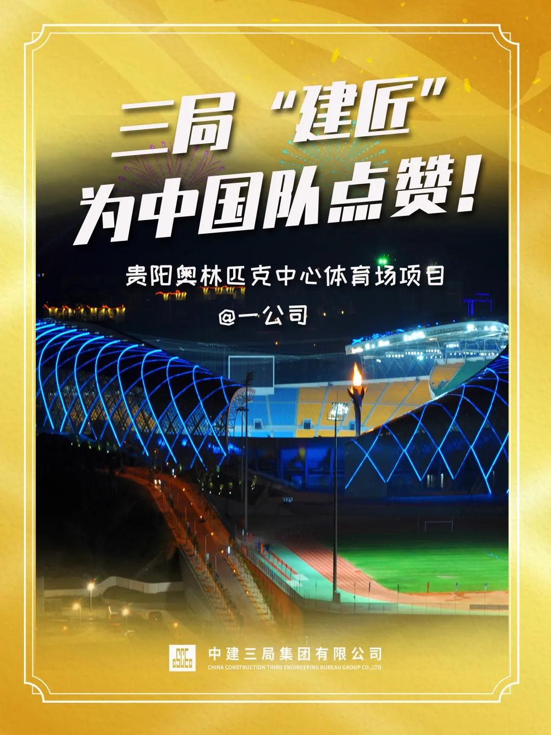 “建证”金牌时刻!三局“建匠”为中国奥运健将点赞