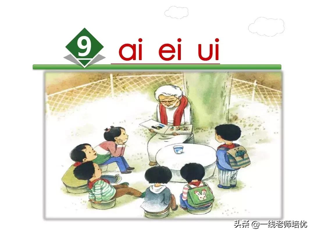小学一年级下册语文汉语拼音教学,部编版一年级上册汉语拼音总复习